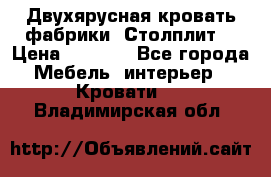 Двухярусная кровать фабрики “Столплит“ › Цена ­ 5 000 - Все города Мебель, интерьер » Кровати   . Владимирская обл.